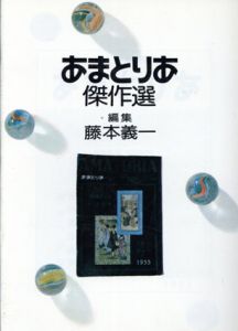 あまとりあ傑作選/本義一