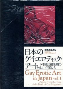 日本のゲイ・エロティック・アート　ゲイ雑誌創生期の作家たち　2冊揃/大川辰次/ 船山三四/ 三島剛/ 平野剛/ 小田利美/ 田亀源五郎編