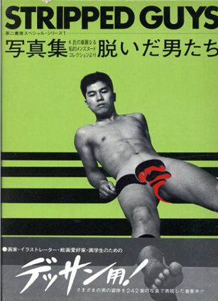 写真集　脱いだ男たち　Stripped Guys／