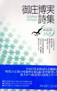 御庄博実詩集/御庄博実