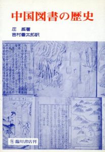 中国図書の歴史/庄威　吉村善太郎訳