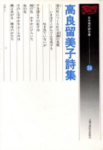 高良留美子詩集　日本現代詩文庫/高良留美子