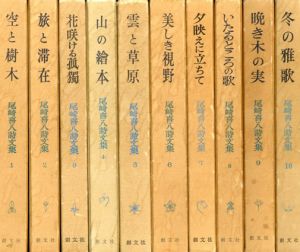 尾崎喜八詩文集　全10冊揃/