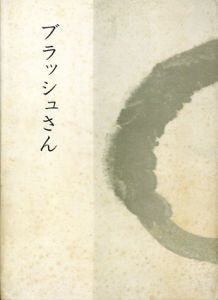 ブラッシュさん　悼文集 /丸岡宗男編