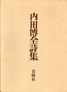 内田博全詩集/内田博