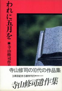 われに五月を　寺山修司作品集/寺山修司