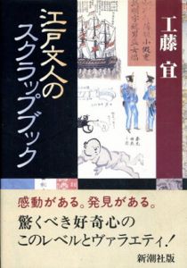 江戸文人のスクラップブック/工藤宜
