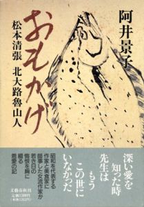 おもかげ　松本清張　北大路魯山人/阿井景子