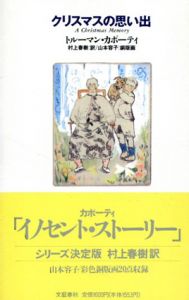 クリスマスの思い出/トルーマン・カポーティ　村上春樹訳　山本容子銅版画、のサムネール