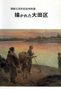 描かれた大田区　開館5周年記念特別展/