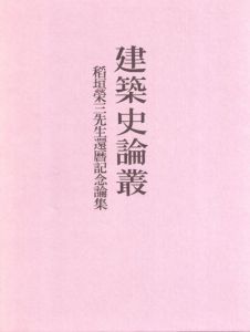建築史論叢　稲垣栄三先生還暦記念論集/稲垣栄三先生還暦記念論集刊行会編