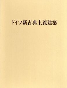 ドイツ新古典主義建築/杉本俊多