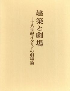 建築と劇場　18世紀イタリアの劇場論/福田晴虔