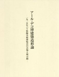 アール・デコ博建築造形論　1925年パリ装飾美術博覧会の会場と展示館/三田村哲哉