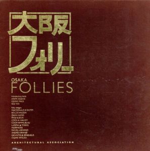 大阪フォリー/磯崎新/多木浩二他
