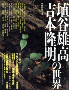 埴谷雄高・吉本隆明の世界/斎藤慎爾編のサムネール