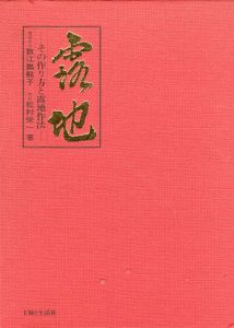 露地　その作り方と露地作法/数江瓢鮎子/松村栄一