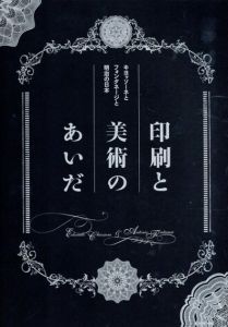 印刷と美術のあいだ　キヨッソーネとフォンタネージと明治の日本/