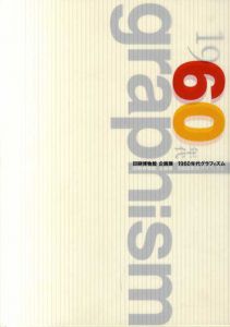 印刷博物館企画展　1960年代グラフィズム/