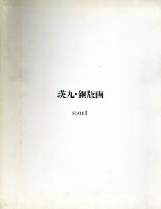 瑛九・銅版画　Scale2　作品カタログ/岡田隆彦序文のサムネール