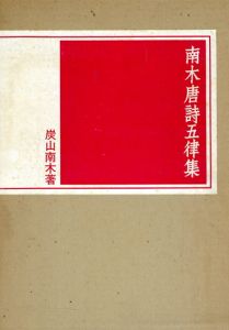 南木唐詩五律集/炭山南木