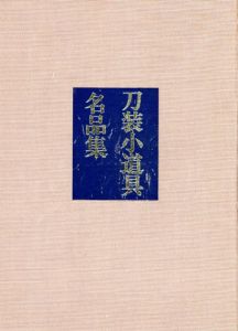 刀装小道具名品集/若山泡沫
