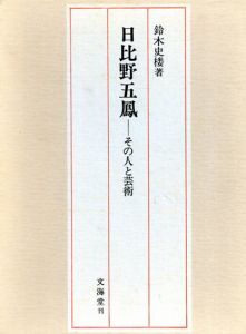 日比野五鳳　その人と芸術/鈴木史楼