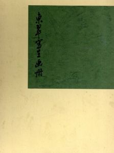 東翠写生画冊/東翠清水董三