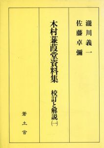 木村蒹葭堂資料集　校訂と解説1/滝川義一/佐藤卓弥
