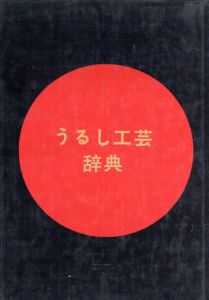 うるし工芸辞典/
