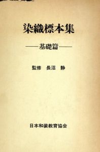 染織標本集　基礎編/