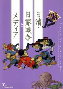 日清・日露戦争とメディア/