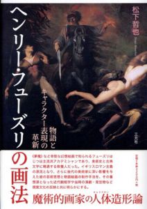 ヘンリー・フューズリの画法　物語とキャラクター表現の革新/松下哲也