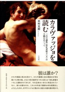 カラヴァッジョを読む　二点の通称「洗礼者聖ヨハネ」の主題をめぐって/木村太郎