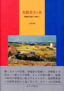 先駆者ゴッホ/小林英樹