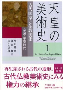 天皇の美術史　全6冊揃/増記隆介/皿井舞/佐々木守俊編他