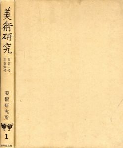 美術研究　復刻版　35冊揃/東京国立文化財研究所(美術研究所)編