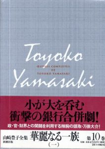 山崎豊子全集　華麗なる一族　全2冊揃/山崎豊子
