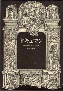 ドキュマン　ジョルジュ・バタイユ著作集/ジョルジュ・バタイユ　片山正樹訳