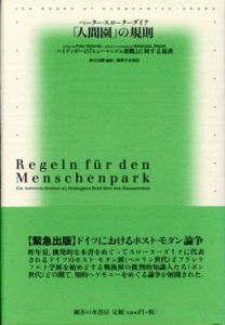 「人間園」の規則　ハイデッガーの『ヒューマニズム書簡』に対する返書/ペーター・スローターダイク　仲正昌樹訳