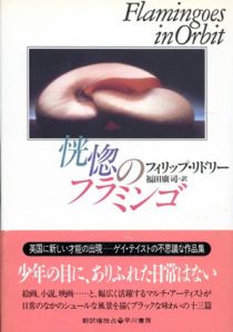 恍惚のフラミンゴ　Hayakawa Novels/フィリップ・リドリー　福田広司訳