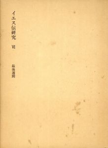 塚本虎二著作集6　イエス伝研究　最後週間/塚本虎二