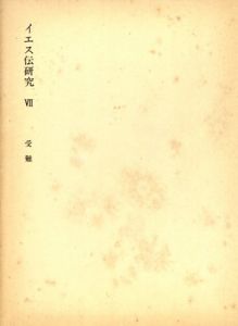 塚本虎二著作集7　イエス伝研究　受難/塚本虎二
