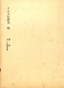 塚本虎二著作集8　イエス伝研究　復活　ヨハネ福音書/塚本虎二