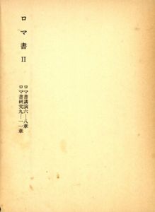 塚本虎二著作集10　ロマ書2　ロマ書講演6-8章　ロマ書研究9-11章/塚本虎二