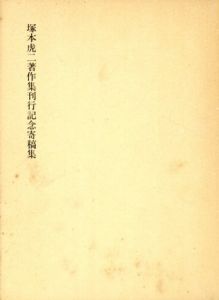 去思と望憶　塚本虎二著作集刊行記念寄稿集/塚本虎二