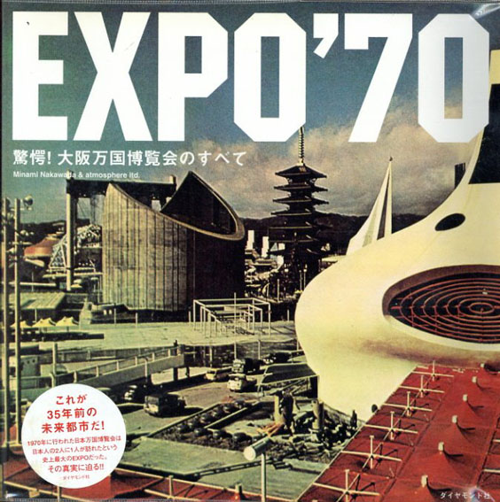 EXPO'70 驚愕! 大阪万国博覧会のすべて／中和田ミナミ