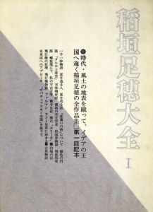 稲垣足穂大全　全6巻揃/稲垣足穂のサムネール