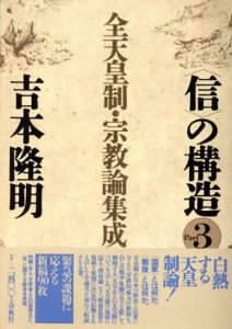 信の構造　Part3　全天皇制・宗教論集成/吉本隆明