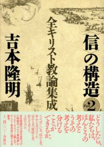 信の構造　Part2　全キリスト教論集成/吉本隆明